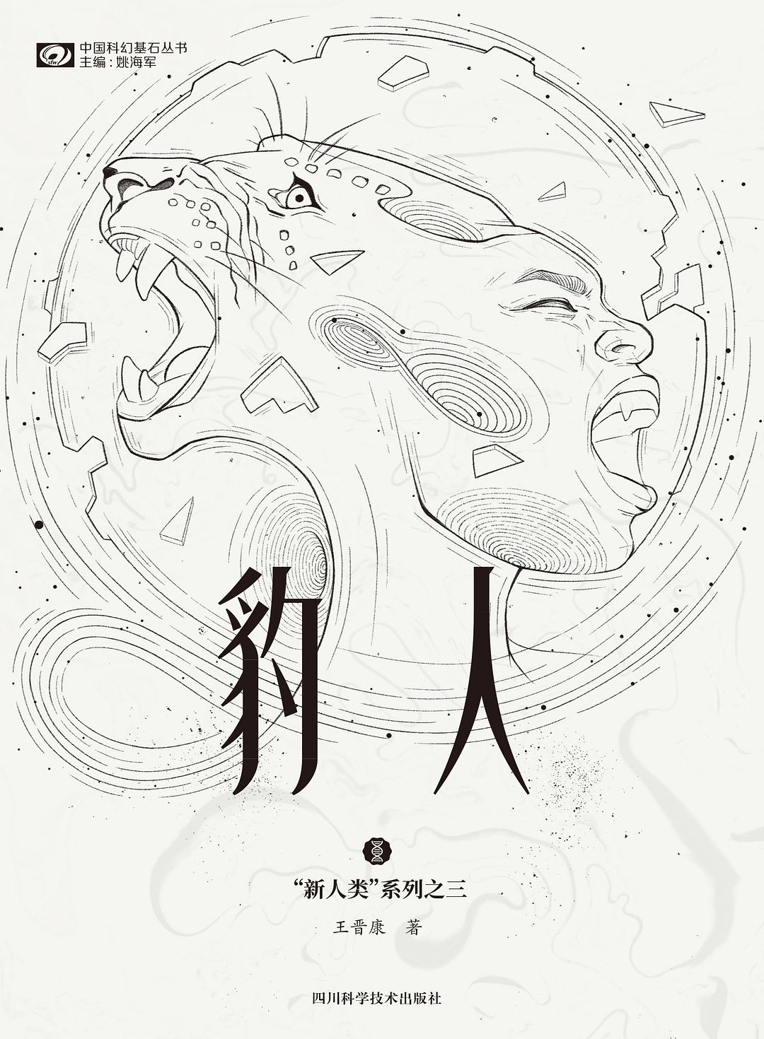 《豹人》，王晉康著，四川科學(xué)技術(shù)出版社，2021年1月