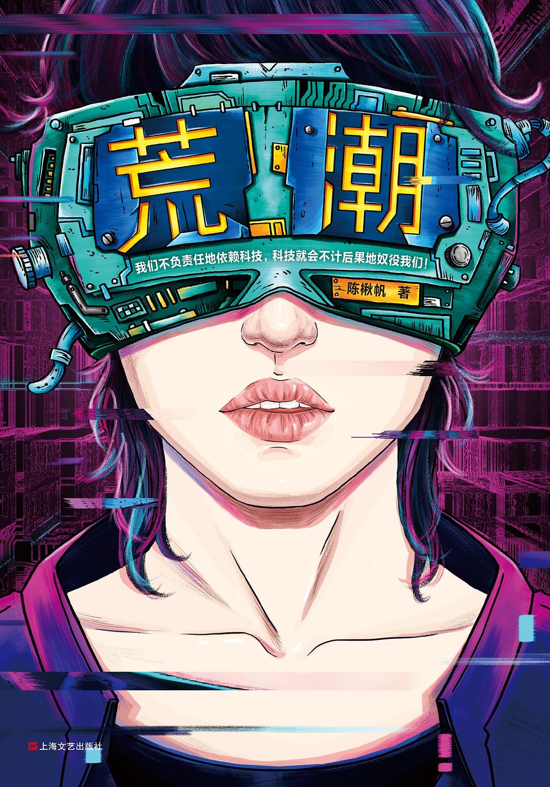 《荒潮》，陳楸帆著，上海文藝出版社，2019年8月