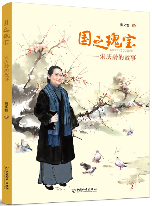 書(shū)名:國(guó)之瑰寶——宋慶齡的故事 作者:秦文君 定價(jià):35元 適讀年齡:9-16歲 出版時(shí)間:2023年12月 出版機(jī)構(gòu):中國(guó)和平出版社