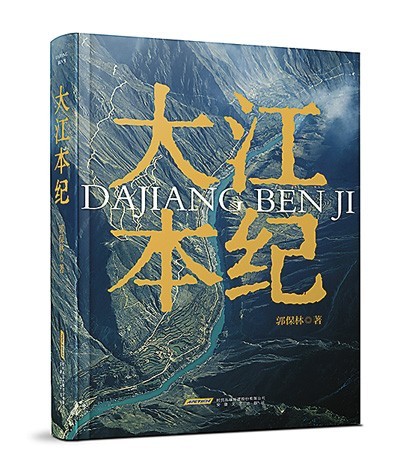 《大江本紀(jì)》，郭保林著，安徽文藝出版社2023年10月出版，98.00元