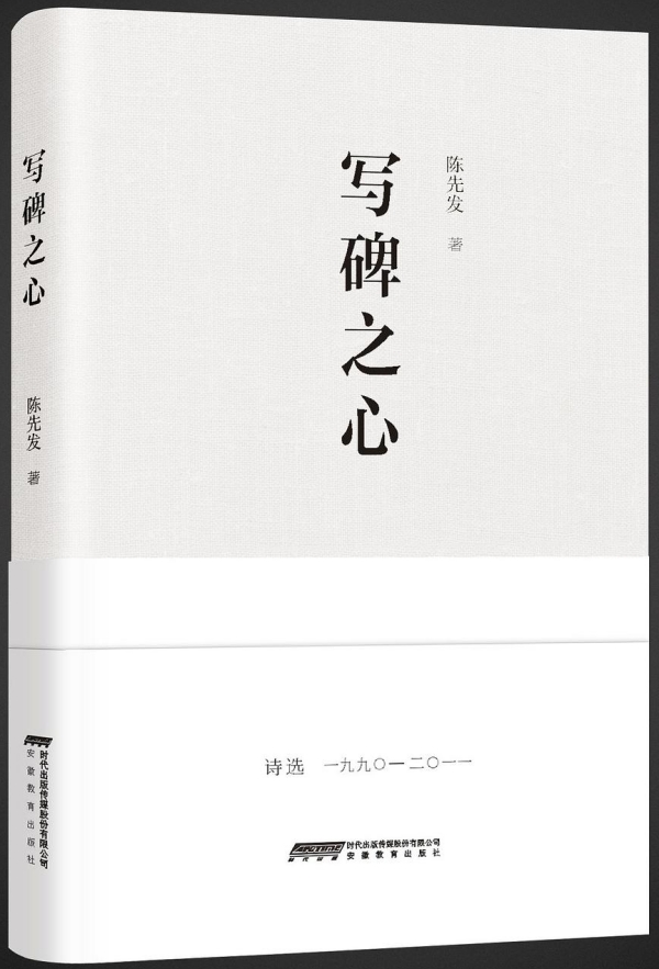 詩集《寫碑之心》，安徽教育出版社，2017年10月版