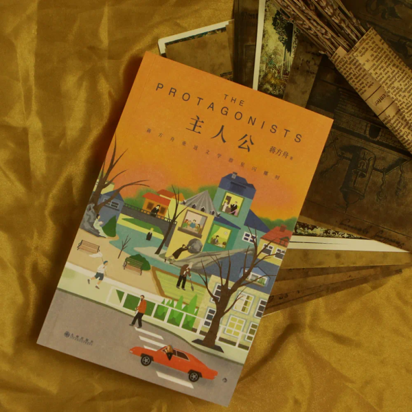 《主人公：蔣方舟重返文學(xué)群星閃耀時(shí)》，九州出版社·后浪，2023年9月版