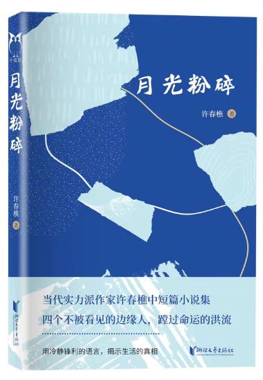  《月光粉碎》，許春樵著，浙江文藝出版社2023年10月出版，59.80元