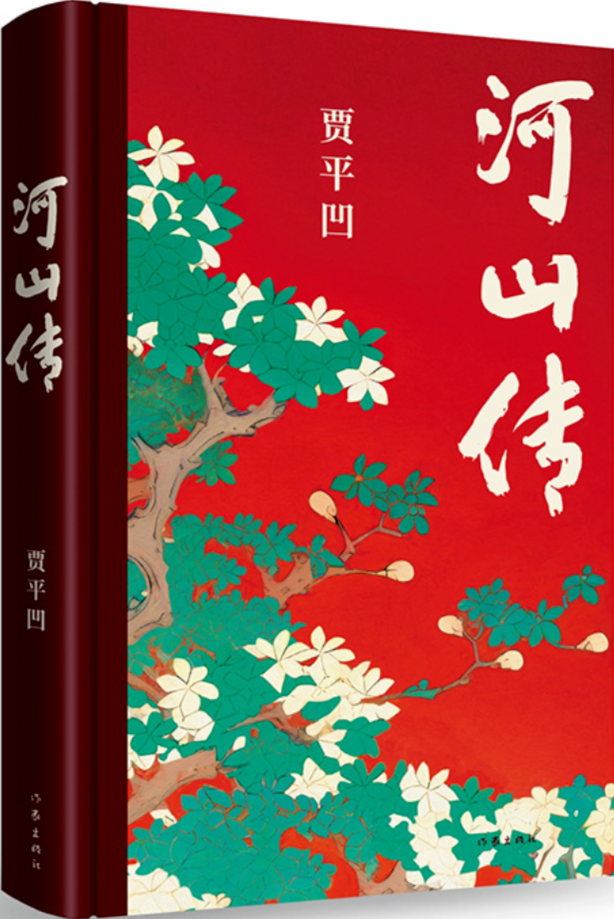 《河山傳》，賈平凹著，作家出版社，2023年11月出版，68.00元
