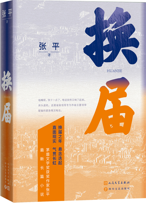 《換屆》，張平著，人民文學(xué)出版社2023年10月出版