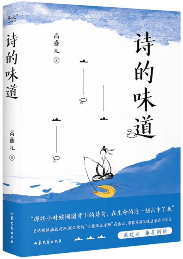 《詩的味道》，高盛元/著，山東文藝出版社·果麥文化，2023年10月版