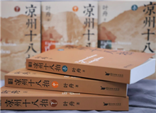 【第12期】葉舟《涼州十八拍》　　47個月長途奔襲，我沒歇過一天，晝夜跟涼州在一起，和那些伙伴們生死不棄，形如一家人……[詳細(xì)]