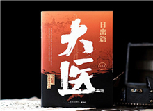 【第9期】馬伯庸《大醫(yī)》　　活動當(dāng)天，我抵達(dá)華山醫(yī)院的時間早了一個小時，趙大夫很熱情，說我?guī)銋⒂^一下我們的院史館吧。我對此頗不以為然……[詳細(xì)]