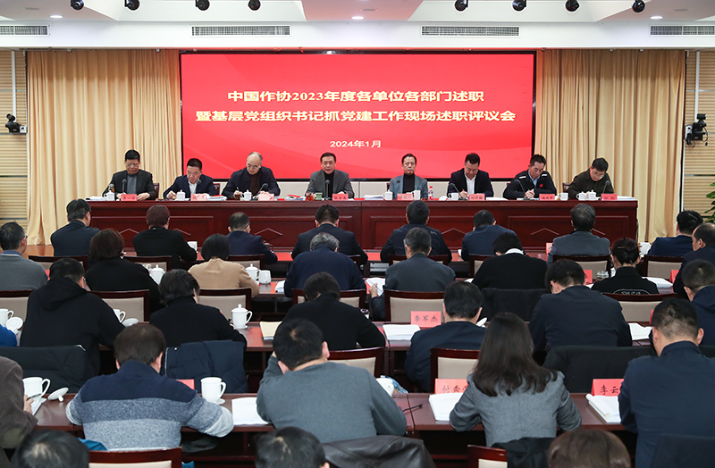 1月12日，中國作協(xié)召開2023年度各單位各部門述職暨基層黨組織書記抓黨建工作現(xiàn)場述職評議會