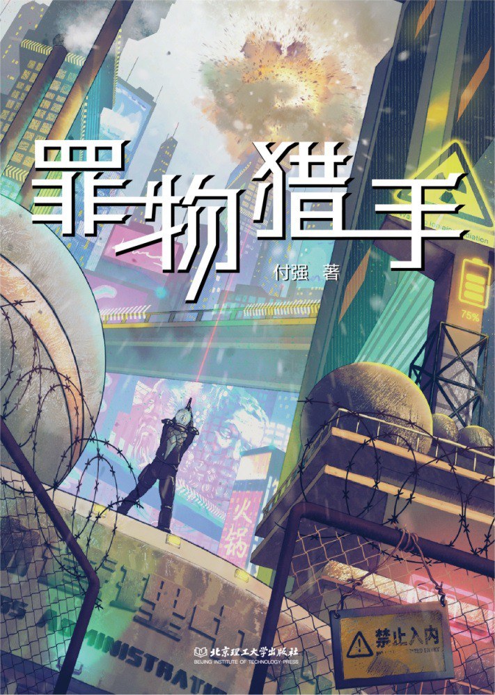 《罪物獵手》，付強(qiáng)著，北京理工大學(xué)出版社，2023年1月