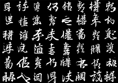 數(shù)據(jù)標(biāo)記王羲之的存世墨跡，讓人工智能去學(xué)習(xí)他的筆法節(jié)奏、結(jié)構(gòu)疏密，它可以寫出帶有王羲之韻味的非漢字“書法”。