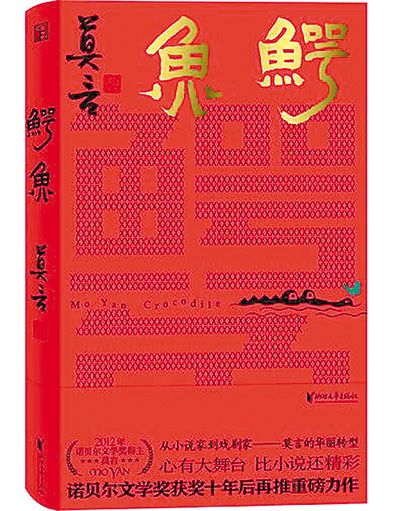 劇作《鱷魚》書影