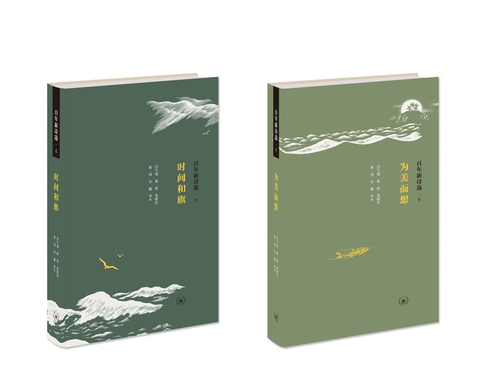 《百年新詩(shī)選》（上、下）