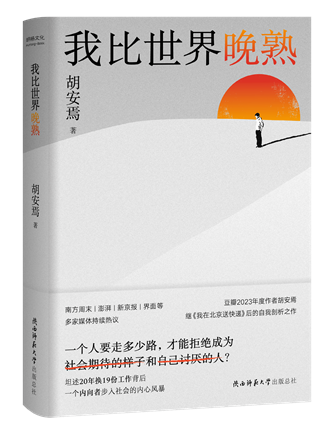《我比世界晚熟》；作者：胡安焉；2024年1月；陜西師范大學(xué)出版總社