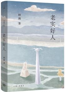  《老實(shí)好人》，顧湘著，上海三聯(lián)書店2023年10月出版，59.00元