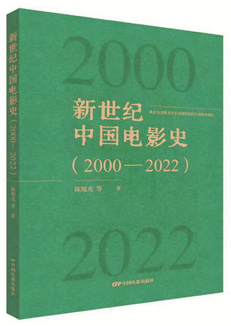 《新世紀中國電影史（2000-2022）》，陳旭光等著，中國電影出版社出版，2023年12月