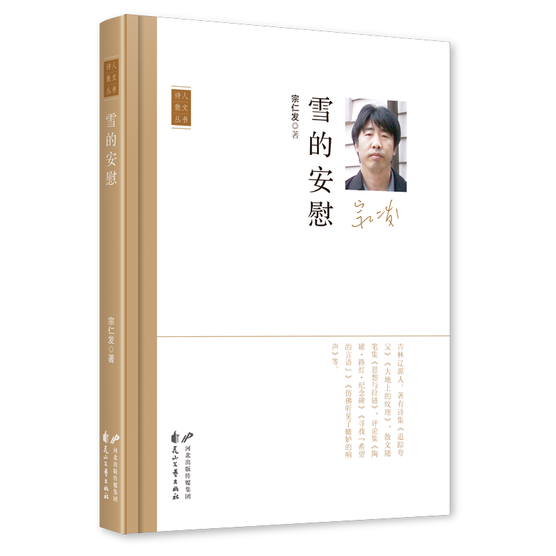 《雪的安慰》，宗仁發(fā) 著，花山文藝出版社2023年11月，定價：50.00元