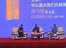 畢飛宇：沒(méi)有理由去褻瀆醫(yī)生這個(gè)職業(yè)8月20日，作家畢飛宇帶著他的長(zhǎng)篇新作《歡迎來(lái)到人間》來(lái)到上海書展。[詳細(xì)]