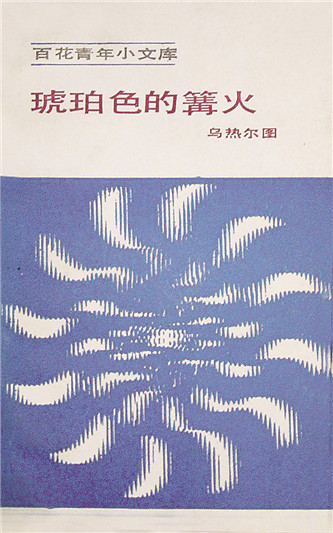 《琥珀色的篝火》，烏熱爾圖著，百花文藝出版社，1984年12月