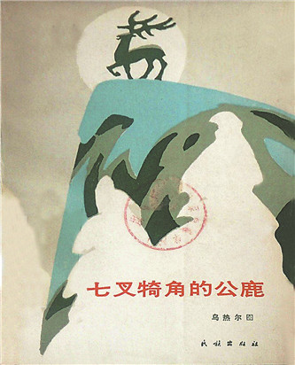 《七叉犄角的公鹿》，烏熱爾圖著，民族出版社，1985年12月