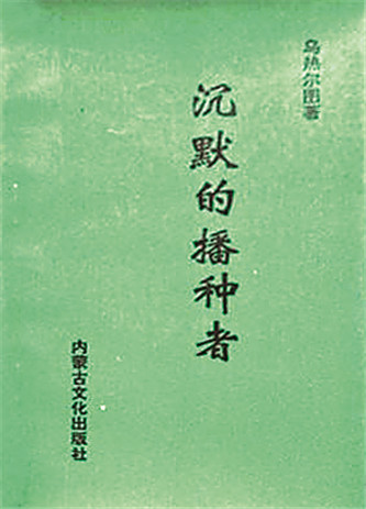 《沉默的播種者》，烏熱爾圖著，內(nèi)蒙古文化出版社，1994年12月
