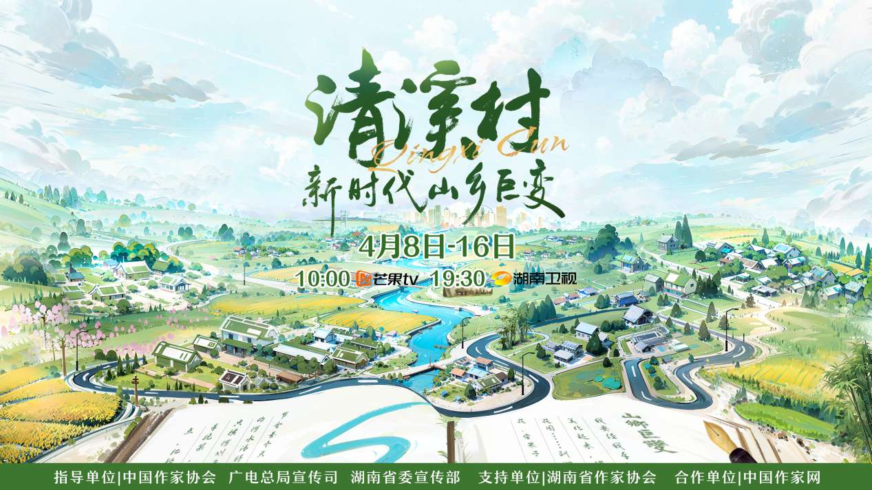 紀(jì)錄片《清溪村——新時(shí)代山鄉(xiāng)巨變》海報(bào)。出品方供圖