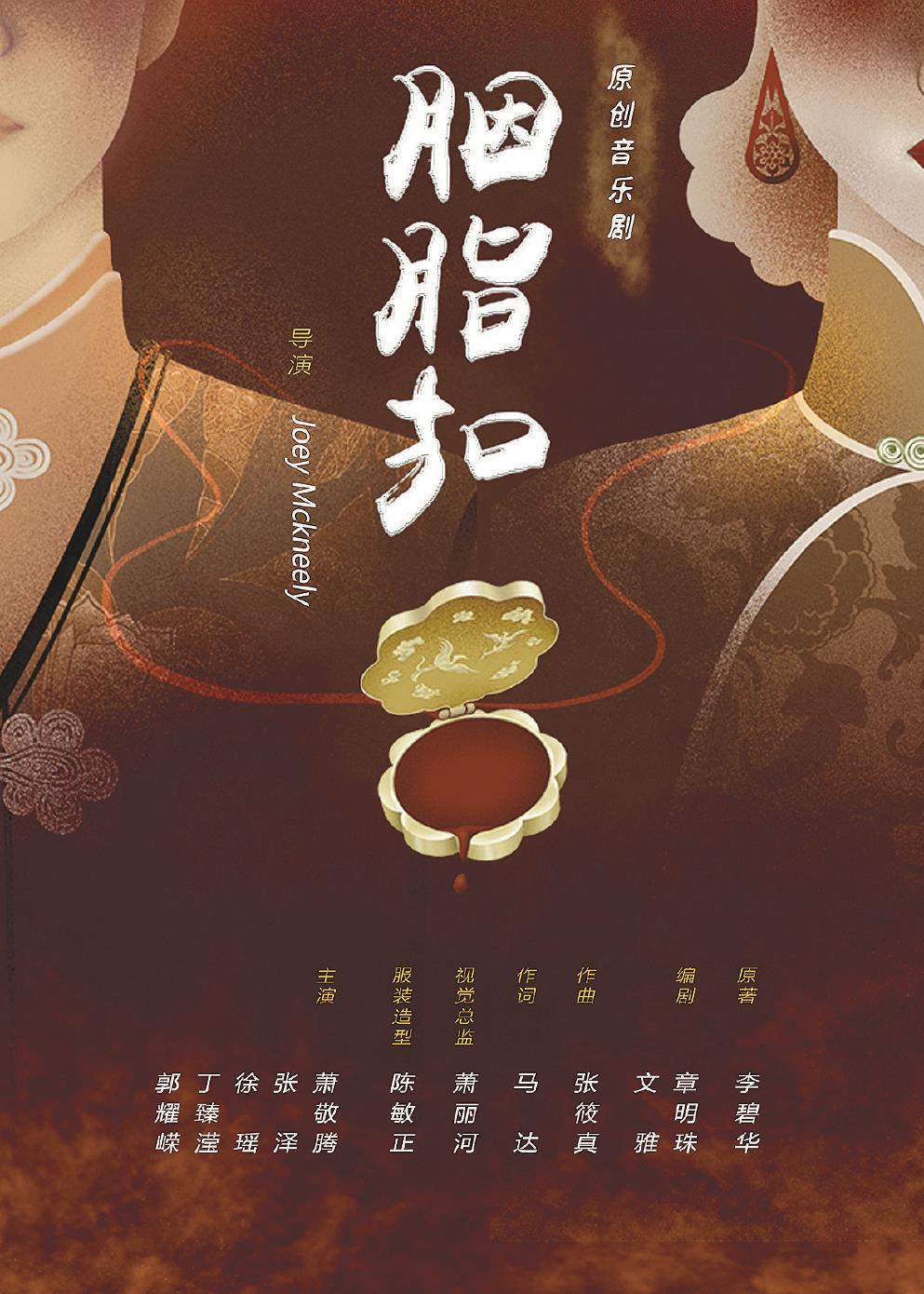 音樂劇《胭脂扣》日前在上海文化廣場熱演。 （上海文化廣場供圖）