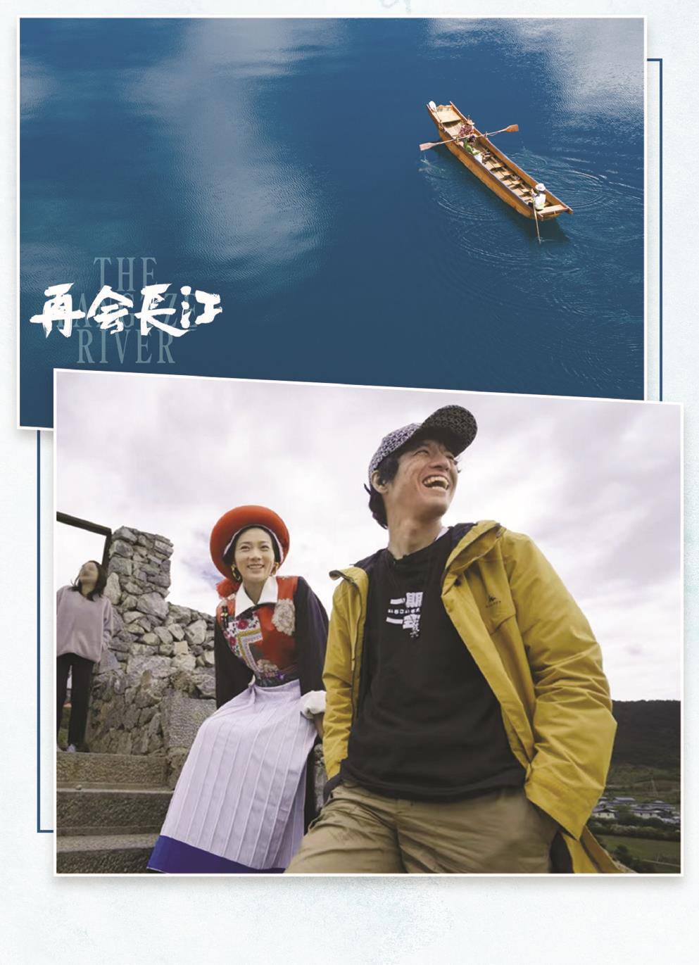 日本籍導(dǎo)演竹內(nèi)亮（右）的鏡頭不僅拍下了長(zhǎng)江的壯美風(fēng)光，更有沿岸多民族老百姓的真實(shí)生活和動(dòng)人故事。 制圖：張繼