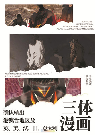 目前，《三體漫畫》已達成海外五國紙質(zhì)出版授權(quán)