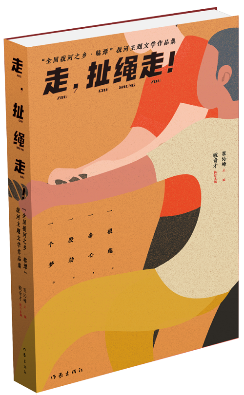 《走，扯繩走！——“全國(guó)拔河之鄉(xiāng)·臨譚”拔河主題文學(xué)作品集》 作家出版社2024年1月出版；該作品集是中國(guó)作協(xié)貫徹落實(shí)黨中央關(guān)于鄉(xiāng)村振興的一項(xiàng)重要舉措。該集分散文篇、自由詩(shī)篇、格律詩(shī)篇三個(gè)小輯，共計(jì)35萬(wàn)字，內(nèi)容緊緊圍繞“拔河”主題，宣傳展示了臨潭“萬(wàn)人拔河（扯繩）”國(guó)家級(jí)非遺文化、“冶力關(guān)杯”中國(guó)·國(guó)際拔河公開(kāi)賽體育風(fēng)采等