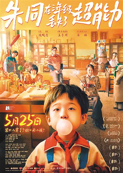 《朱同在三年級(jí)丟失了超能力》海報(bào)。