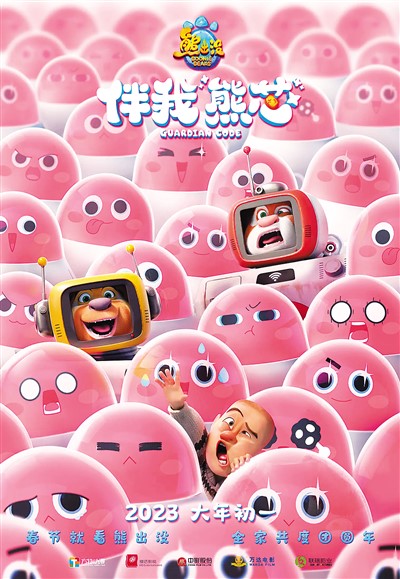 《熊出沒之伴我“熊芯”》海報(bào)。