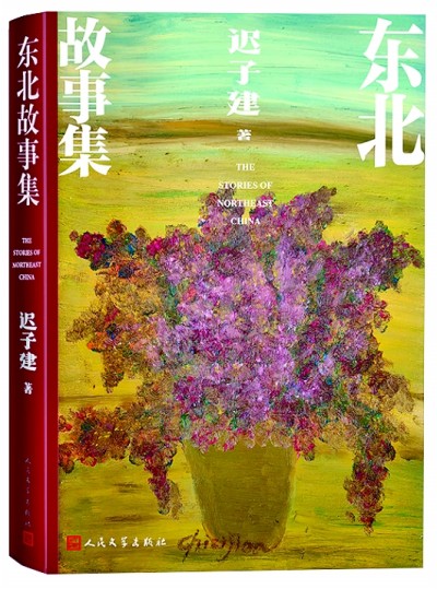《東北故事集》封面，遲子建繪制了一盆花。人民文學(xué)出版社供圖