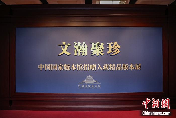 “文瀚聚珍——中國國家版本館捐贈入藏精品版本展”現(xiàn)場。徐峻杰 攝