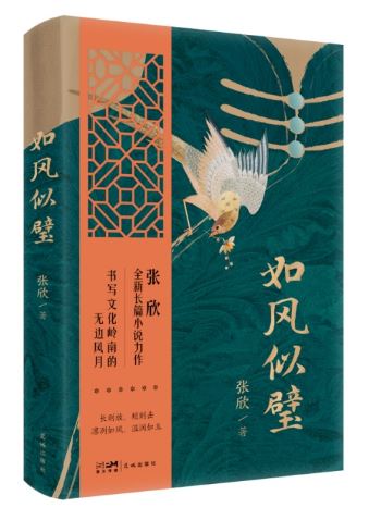  《如風(fēng)似璧》，張欣著，花城出版社2024年3月出版，59.80元