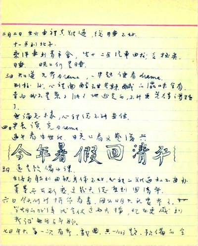 季羨林清華園日記手稿