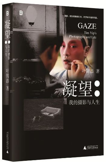 《凝望：我的攝影與人生》，葉錦添著，廣西師范大學(xué)出版社出版