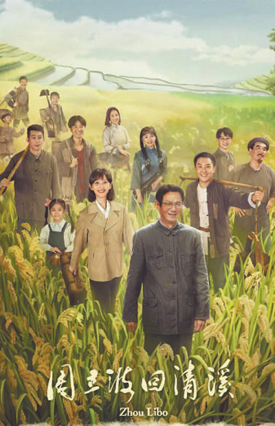 電影《周立波回清溪》海報(bào)。 　　資料圖片