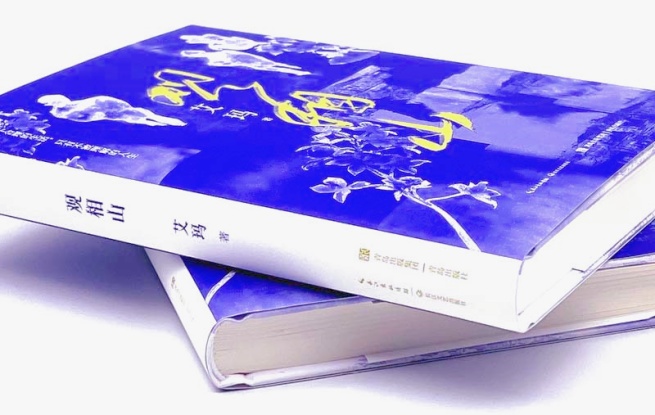 《觀相山》，艾瑪 著，長江文藝出版社&青島出版社，2023年12月