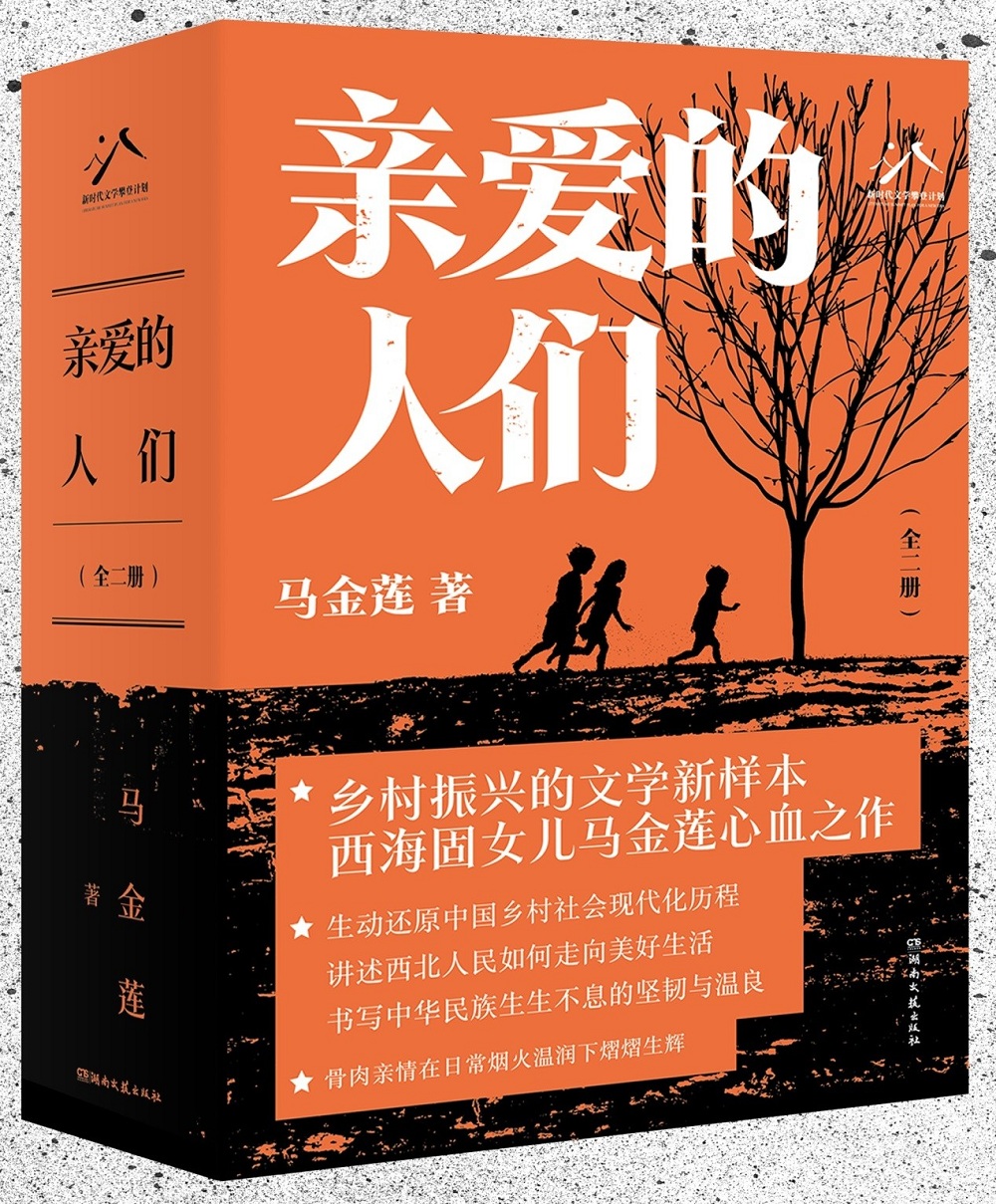 馬金蓮長篇小說《親愛的人們》，湖南文藝出版社2024年4月出版