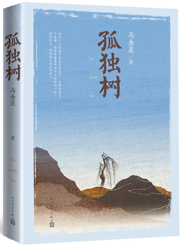 馬金蓮長篇小說《孤獨(dú)樹》由人民文學(xué)出版社出版