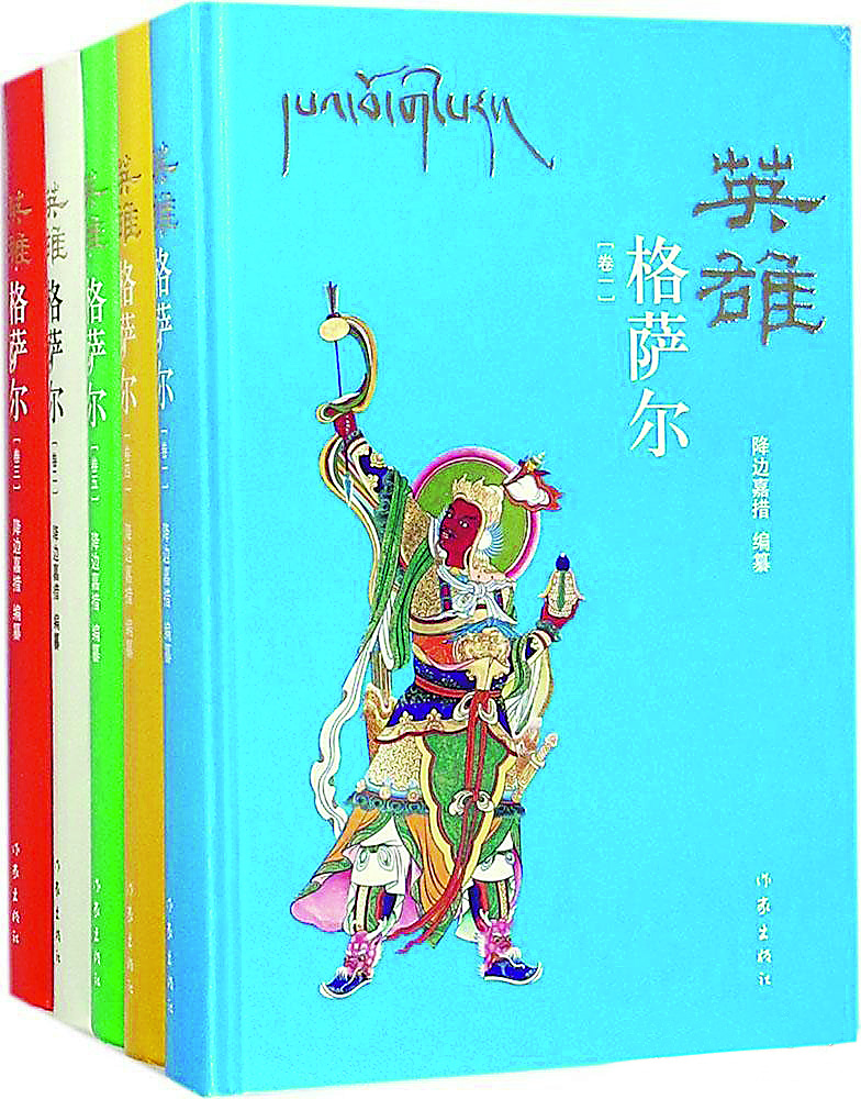 《英雄格薩爾》（全5卷），降邊嘉措編纂，作家出版社，2018年6月
