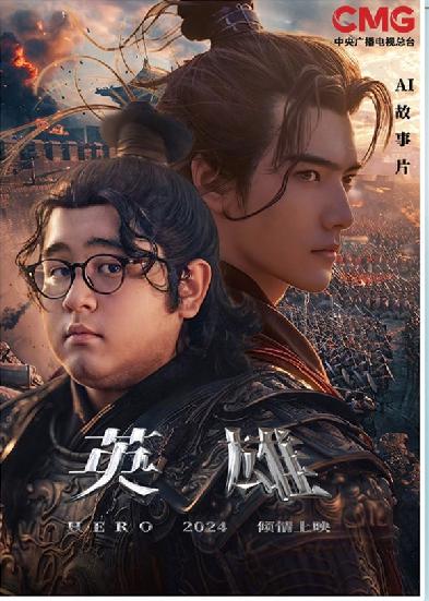 短劇《英雄》海報(bào)。制圖:馮曉瑜