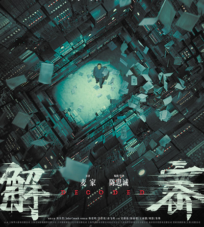 電影《解密》海報(bào)。 片方供圖