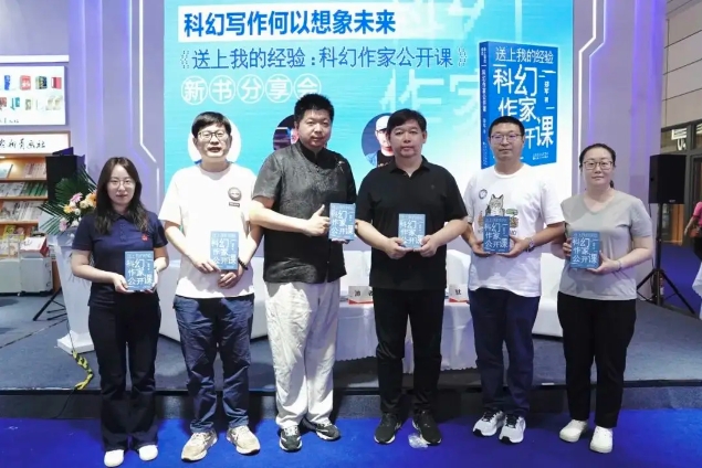 《送上我的經(jīng)驗：科幻作家公開課》舉辦了新書分享會現(xiàn)場