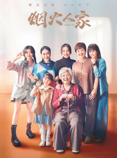 　《煙火人家》海報。 　　本文配圖均由出品方提供