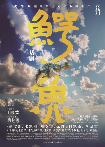 話劇《鱷魚(yú)》海報(bào)
