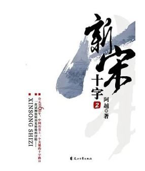 阿越：《新宋》，花山文藝出版社，2008年。平臺(tái)幻劍中文網(wǎng)。
