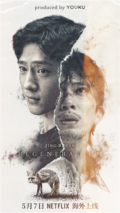 劇集《新生》海外上線海報(bào)。 　　出品方供圖