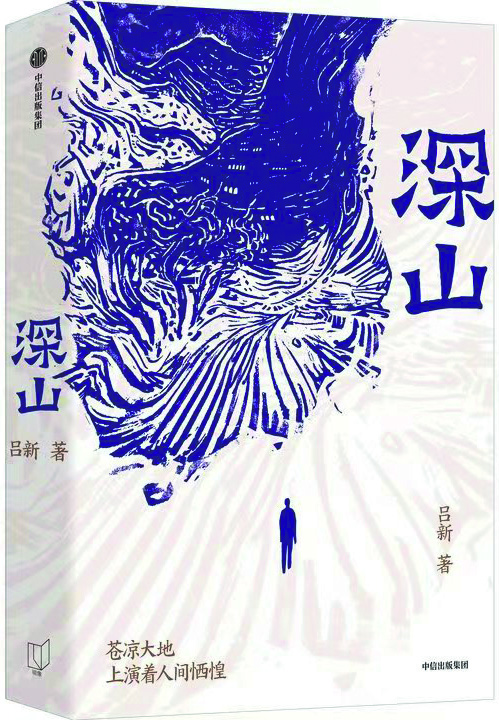 《深山》，呂新著，中信出版社，2024年8月